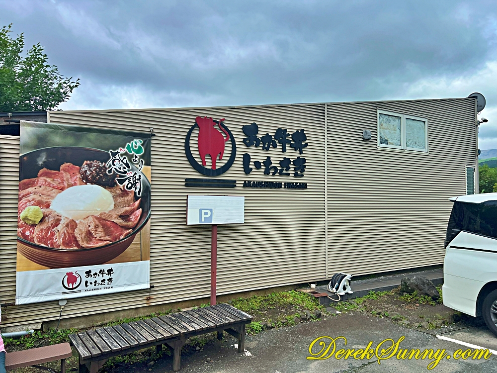 【熊本 阿蘇】あか牛丼いわさき | 岩崎赤牛丼-食べログ3.6分的好味道 - 第6張圖 あか牛丼いわさき074