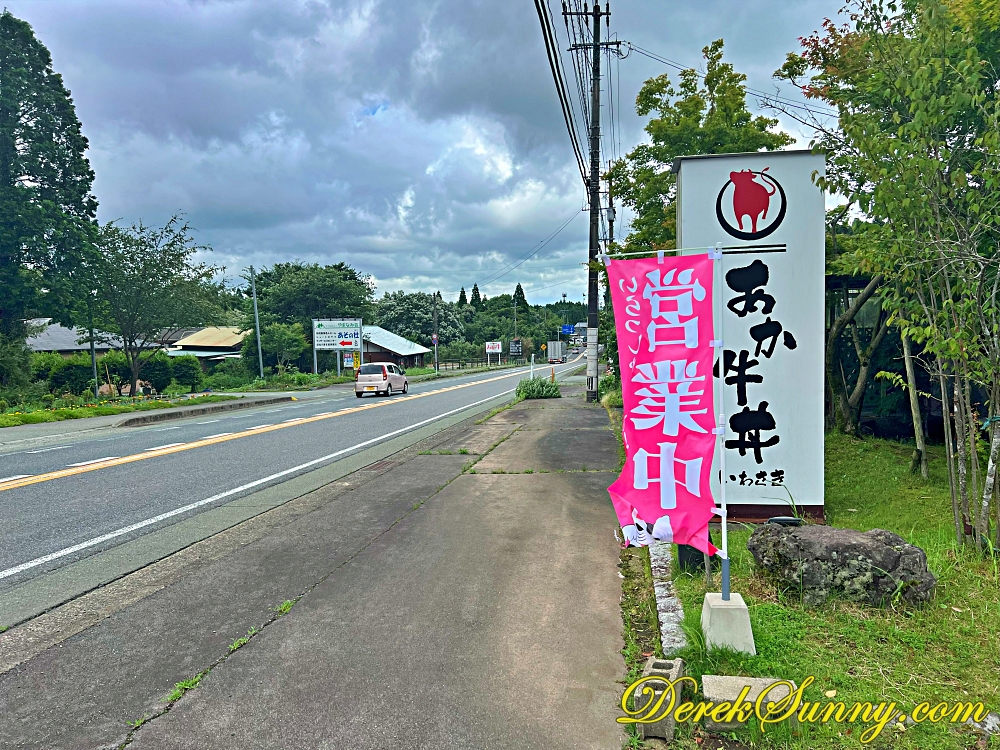 【熊本 阿蘇】あか牛丼いわさき | 岩崎赤牛丼-食べログ3.6分的好味道 - 第7張圖 あか牛丼いわさき077