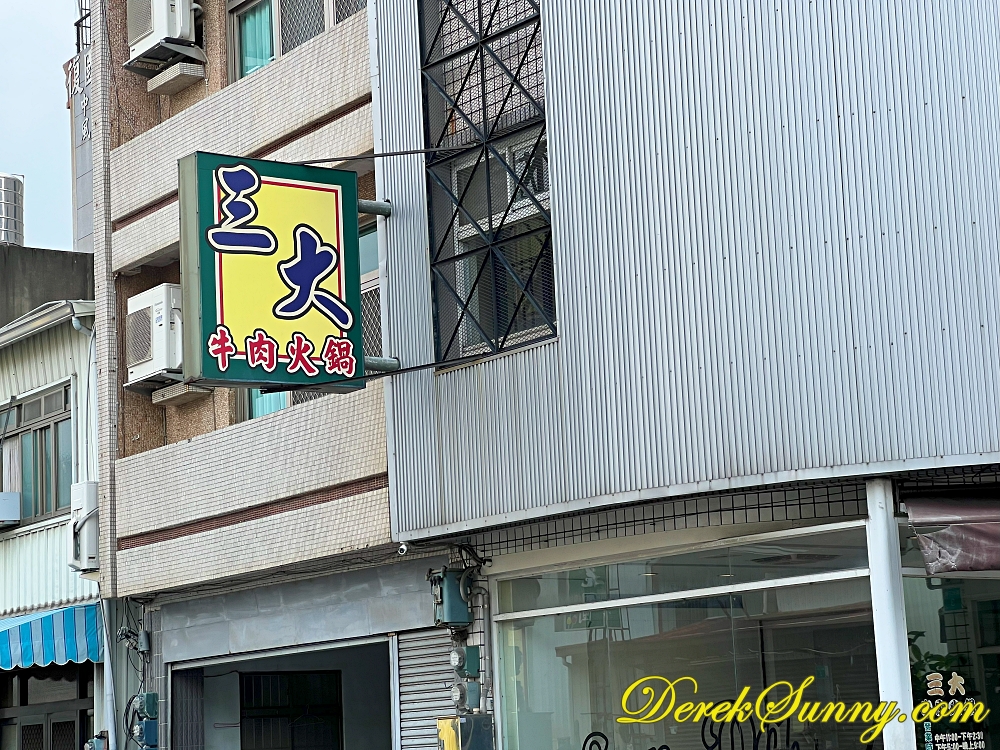 【台南 永康】三大牛肉火鍋|簡單又讓人愛的日常味道 - 第3張圖 三大牛肉火鍋 003