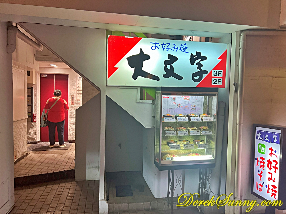 【熊本 熊本市】大阪燒大文字本店 | 在地人也愛的鐵板香氣 - 第2張圖 大阪燒大文字本店002